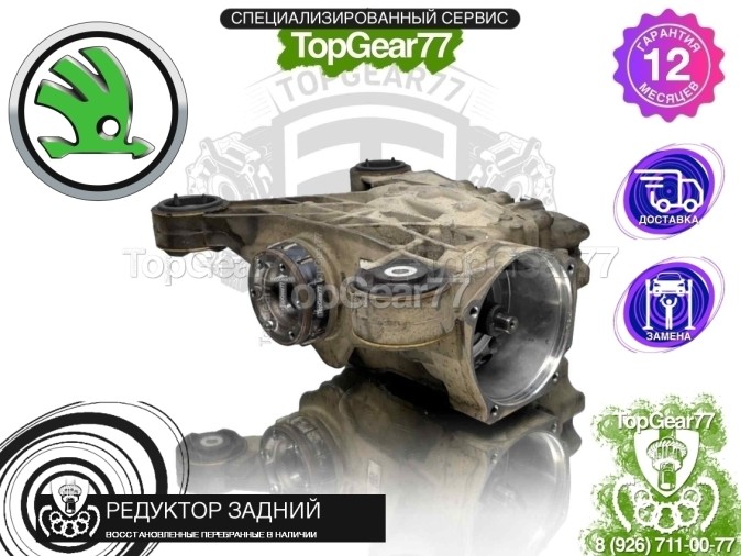 Редуктор задний Skoda Superb III 1,59 2015-2025 восстановленный