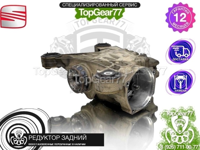 Редуктор задний Seat Tarraco I 1,59 2018-2025 восстановленный