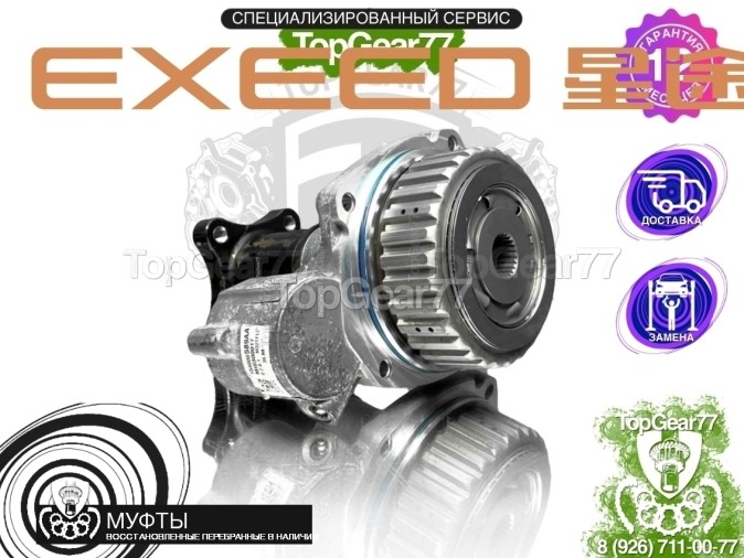 Муфта полного привода Exeed TXL I Haldex 6 2019-2020 восстановленная