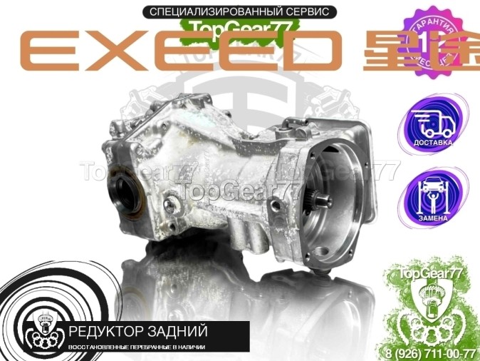 Редуктор задний Exeed TXL I 2,47 2019-2020 восстановленный