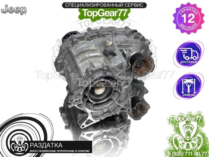 Раздатка Jeep Wrangler IV JL MP3022 2018-2025 - восстановленная