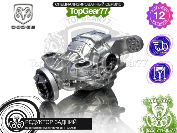 Новый задний редуктор Dodge Charger VII Рестайлинг 2014-2025 3,09 с блокировкой