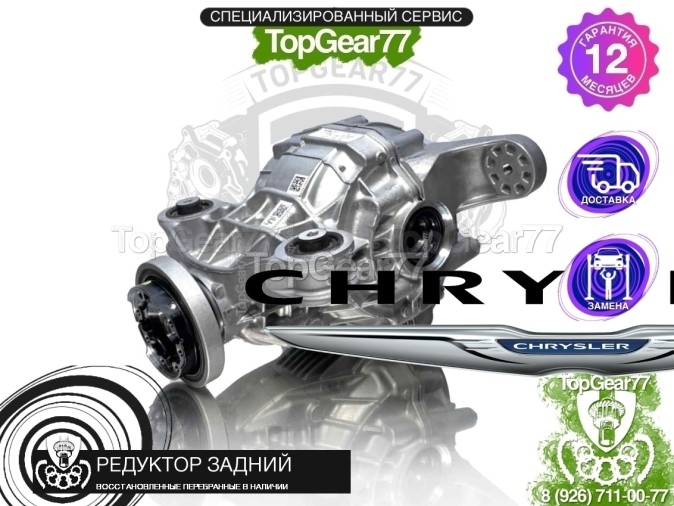 Новый задний редуктор Chrysler 300C II Рестайлинг 2015-2023 3,09 с блокировкой