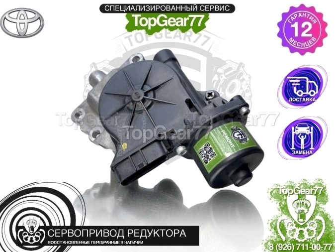 Сервопривод блокировки редуктора Toyota Tundra II 
