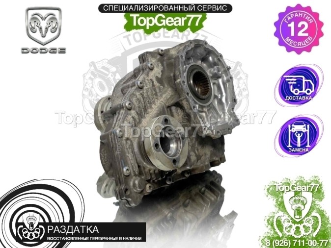 Раздатка Dodge Charger VII Рестайлинг BW 44-40 2014-2025 - восстановленная