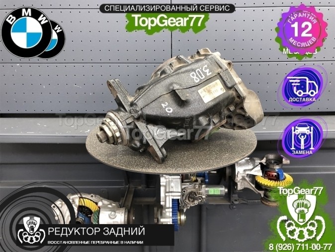 Редуктор задний BMW 3 серия F30 F31 F34 316i 316d 320i 335i 335iX 3,08 2011-2020 восстановленный