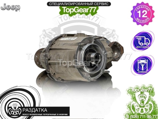 Раздатка Jeep Liberty II 2007-2012 - восстановленная