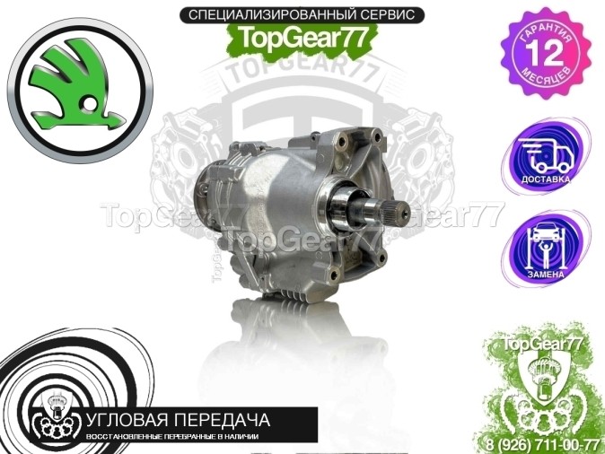 Новая угловая передача Skoda Octavia III A7 6AT 4MOTION 2013-2020