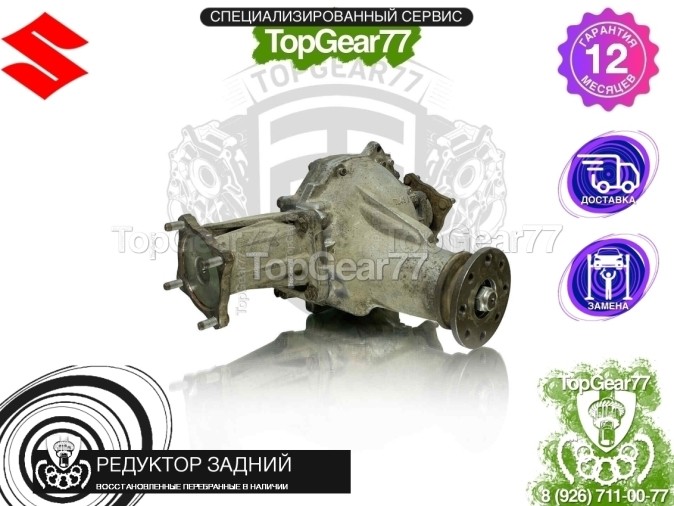 Редуктор задний Suzuki Grand Vitara II 4,625 2005-2016 восстановленный