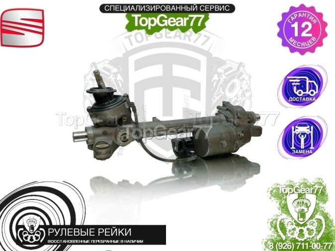 Рулевая рейка передняя (подруливающая) Seat Leon II 