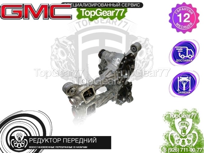 Передний редуктор GMC Sierra IV 2018-2026 3,23 восстановленный