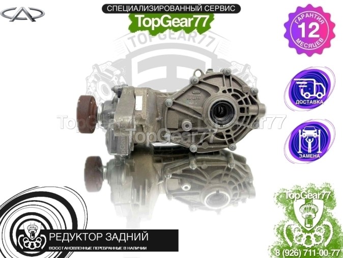 Редуктор задний Chery Tiggo 8 Pro Max,Tiggo 8 PRO I,I T1D 4WD 2,44 2022-2025 восстановленный