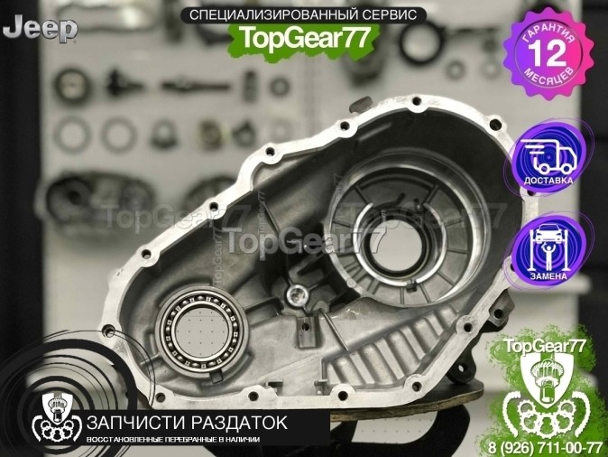 Передний корпус раздатки Jeep Grand Cherokee 4 (WL, WK2)