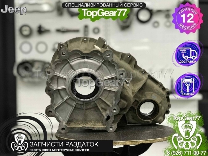 Передний корпус раздатки Jeep Grand Cherokee 4 (WL, WK2)
