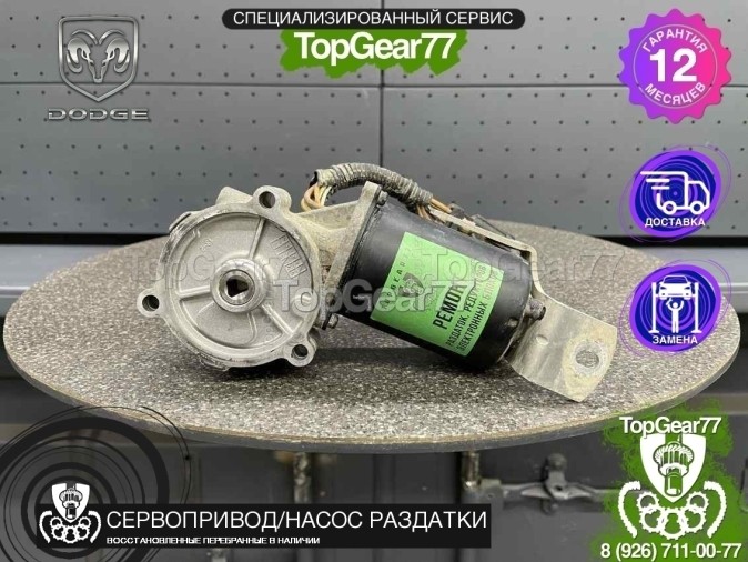 Сервопривод раздатки Dodge RAM IV DS/DJ 2011-2021 восстановленный