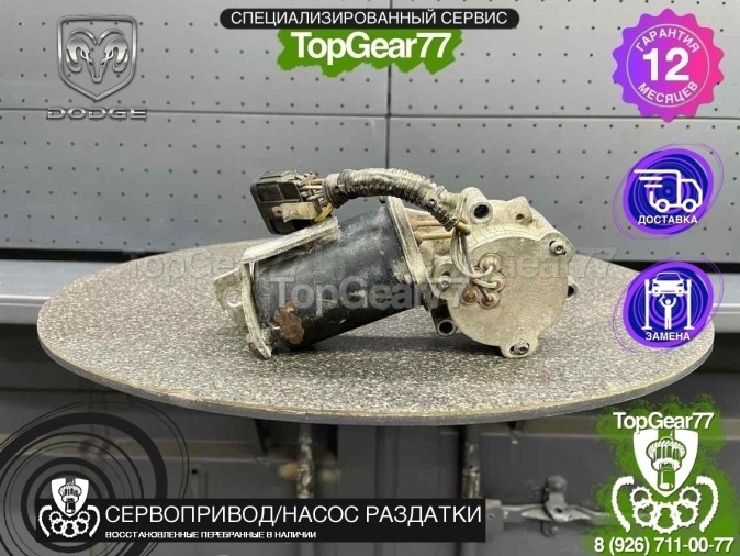 Сервопривод раздатки Dodge RAM IV DS/DJ 2011-2021 восстановленный