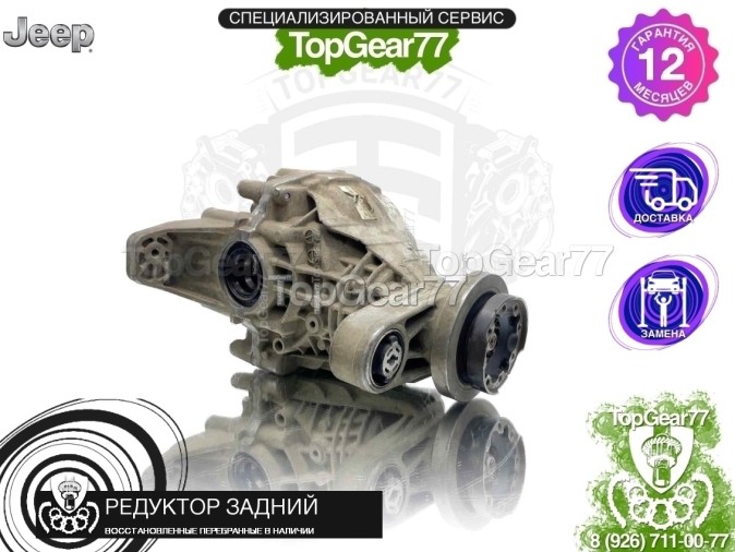 Редуктор задний с блокировкой Jeep Grand Cherokee IV WK2 2010-2023 3,45
