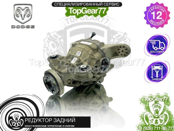 Редуктор задний с блокировкой Dodge Challenger III Рестайлинг 2 2014-2025 3,09