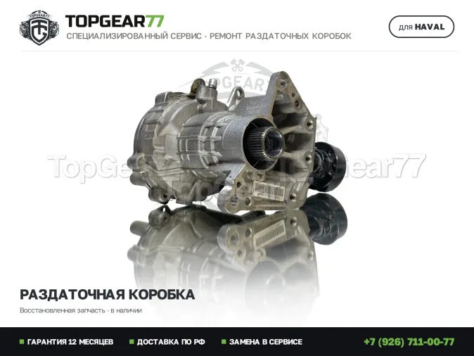 Восстановленная раздатка Хавал Н3 1 1.5i 2023-2026