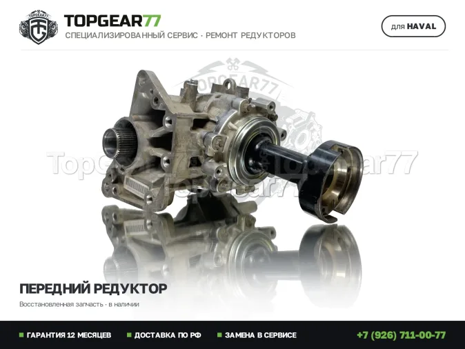 Восстановленный передний редуктор Haval H3 I 1.5i 2,27