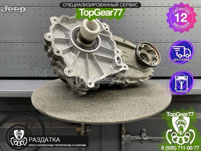 Раздатка Jeep Grand Cherokee IV WK2 3.6L V6 2010-2013 - восстановленная
