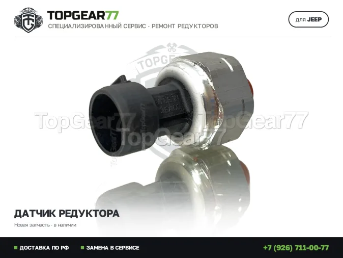 Новый датчик давления редуктора Jeep Cherokee V KL 2013-2025
