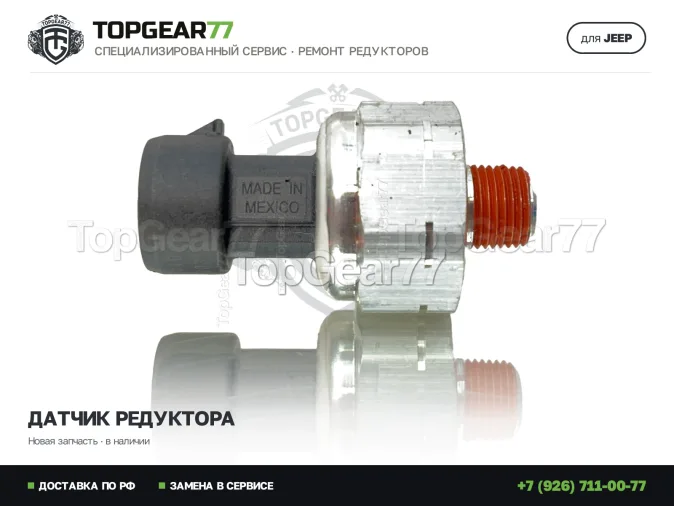 Новый датчик давления редуктора Джип Чероки 5 КЛ 2013-2025