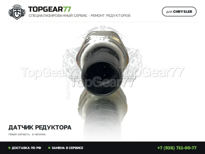 Новый датчик температуры редуктора Крайслер Воуагер VI 2019-2026