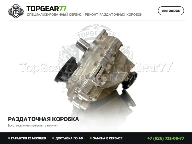 Восстановленная раздатка Dodge Durango III Рестайлинг Раздатка Dodge Durango III Рестайлинг 3.6i 2013-2025 Гарантия