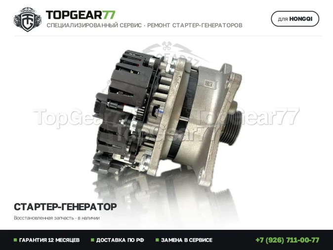 Стартер-генератор Хончи H9 1 2019-2026 48V