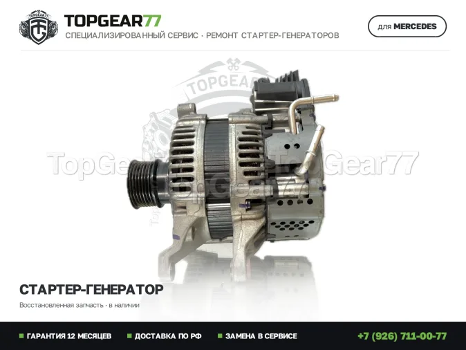 Стартер-генератор Мерседес ЦЛС-класс C257 2017-2026 48V