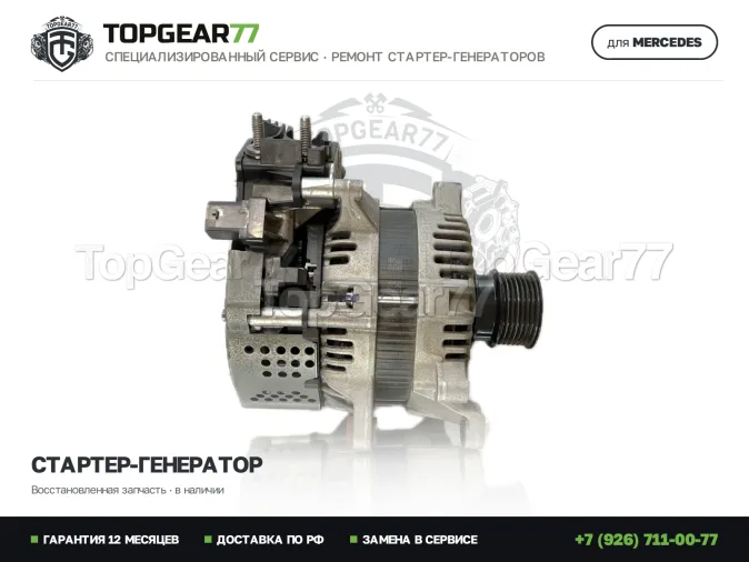 Стартер-генератор Мерседес С-класс В222 С217 2013-2020 48V