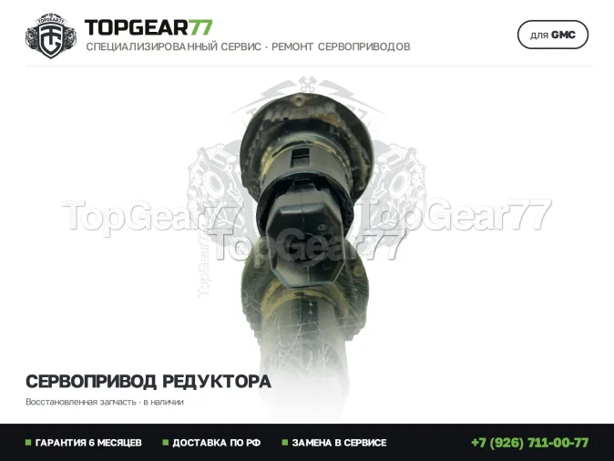 Сервопривод редуктора ГМС Юкон