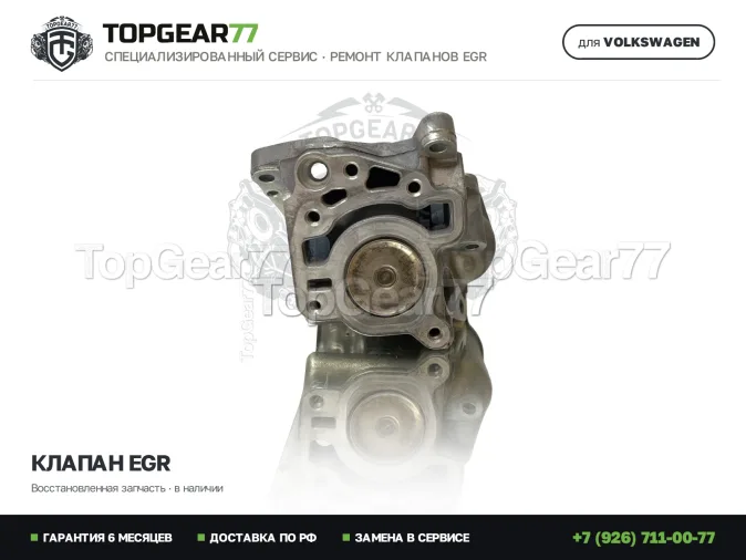 Восстановленный клапан ЕГР Volkswagen Amarok I Рестайлинг 3.0 TDI V6 2016-2023