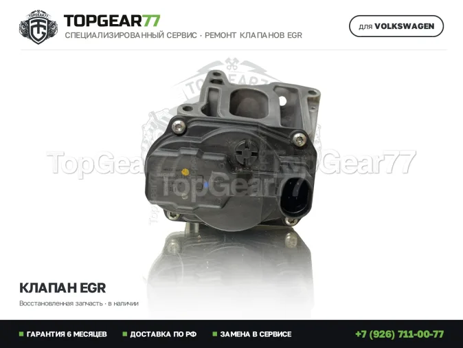 Восстановленный клапан рециркуляции отработавших газов Volkswagen Touareg III CR 3.0 TDI V6 2018-2025