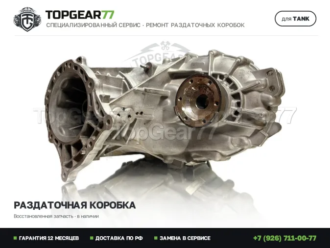 Восстановленная раздаточная коробка Tank 500 I Раздатка Tank 500 I 2022-2026 Гарантия