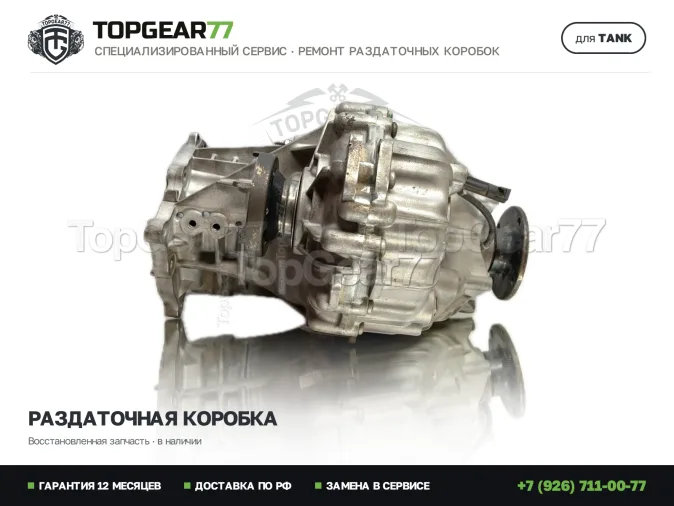 Восстановленная раздатка Tank 500 I Раздатка Tank 500 I 2022-2026 Гарантия