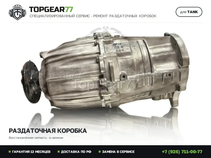 Восстановленная раздатка Танк 500 1 Раздатка Tank 500 I 2022-2026 Гарантия
