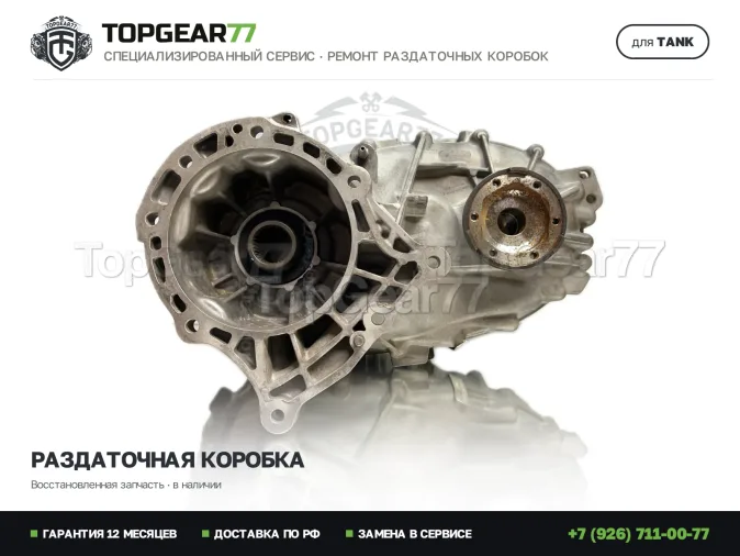 Купить восстановленную раздатку Tank 500 I Раздатка Tank 500 I 2022-2026 Гарантия