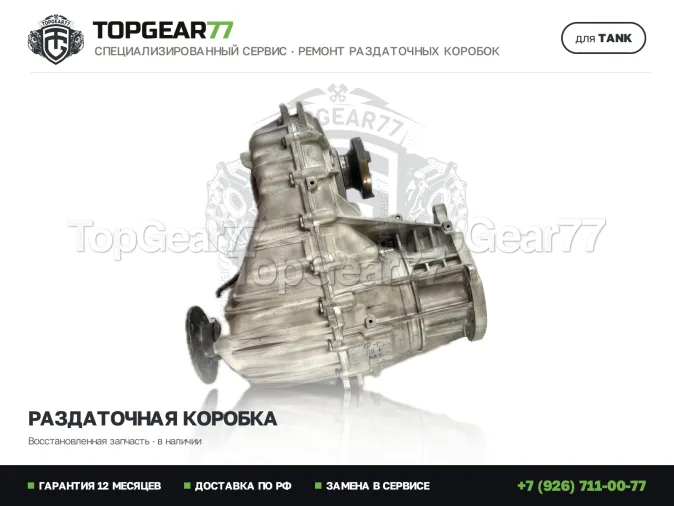 Замена раздатки на восстановленную Tank 500 I Раздатка Tank 500 I 2022-2026 Гарантия