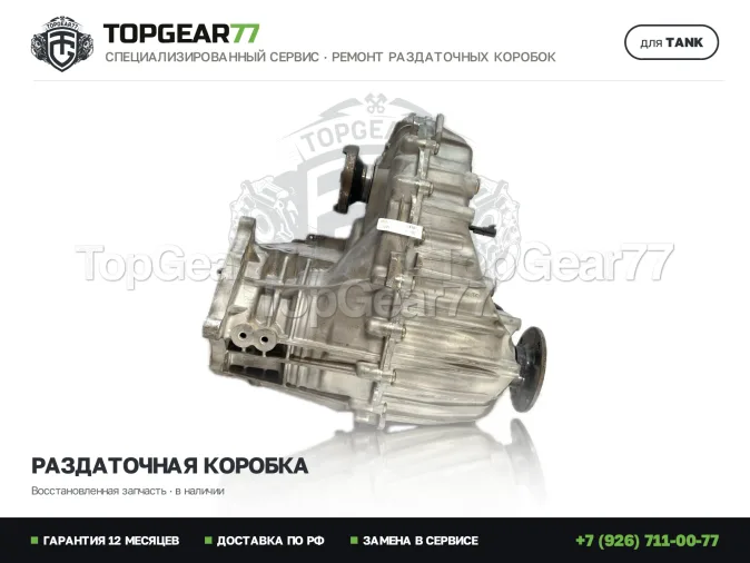Замена раздатки на восстановленную Танк 500 1 Раздатка Tank 500 I 2022-2026 Гарантия