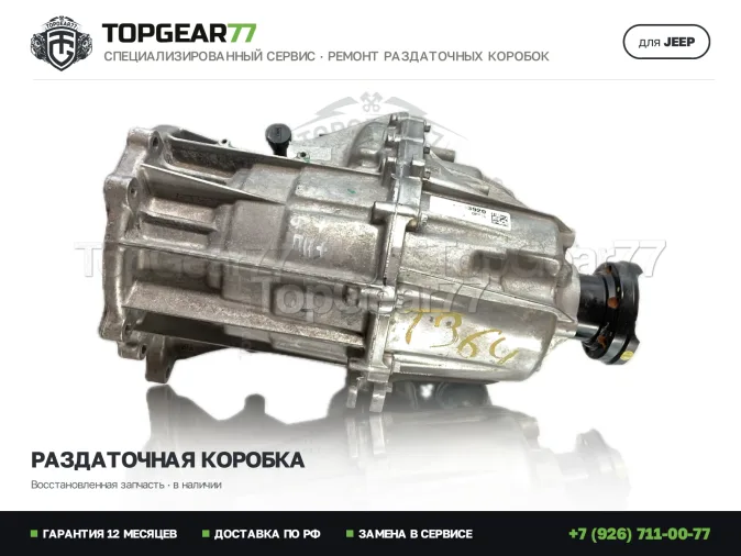 Восстановленная раздатка Jeep Grand Cherokee WL Раздатка Jeep Grand Cherokee WL 2.0i 1-spd 2021-2026 Гарантия