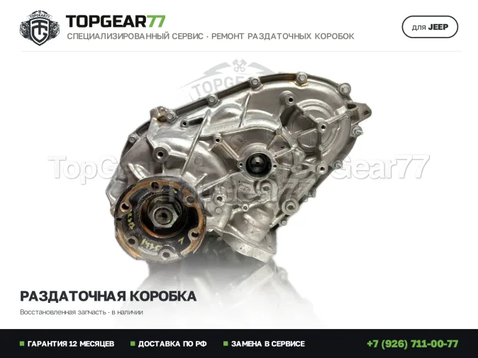 Восстановленная раздаточная коробка Джип Гранд Чироки ВЛ Раздатка Jeep Grand Cherokee WL 2.0i 1-spd 2021-2026 Гарантия