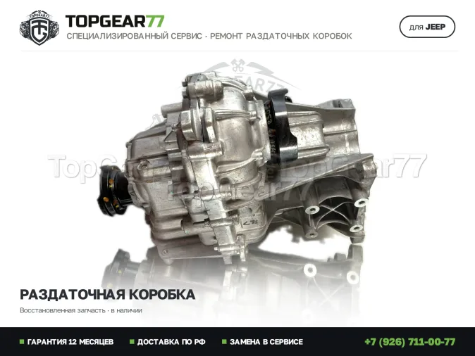 Восстановленная раздатка Джип Гранд Чироки ВЛ Раздатка Jeep Grand Cherokee WL 2.0i 1-spd 2021-2026 Гарантия