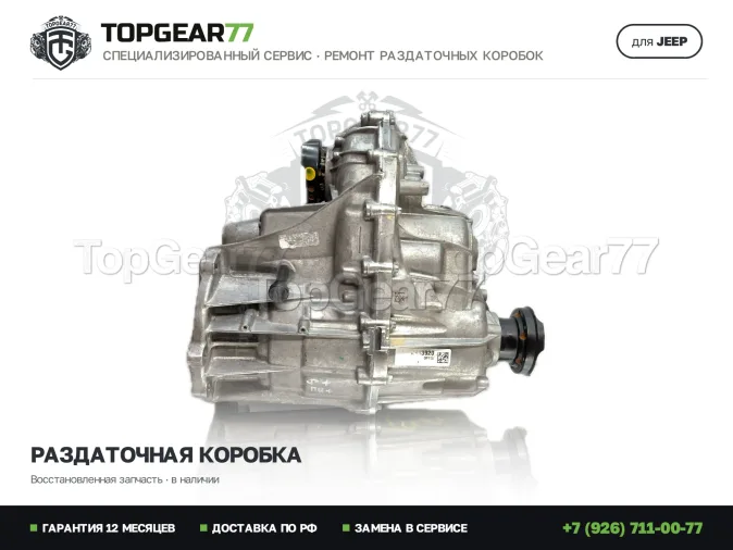 Замена раздатки на восстановленную Jeep Grand Cherokee WL Раздатка Jeep Grand Cherokee WL 2.0i 1-spd 2021-2026 Гарантия