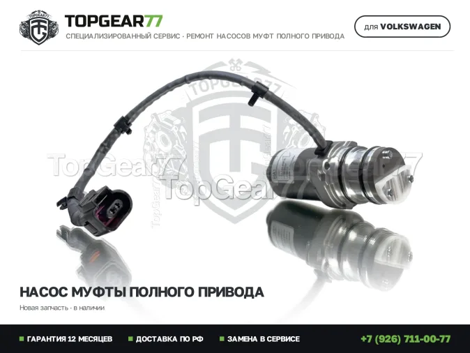 Новый подкачивающий насос Haldex 4 Volkswagen Tiguan
