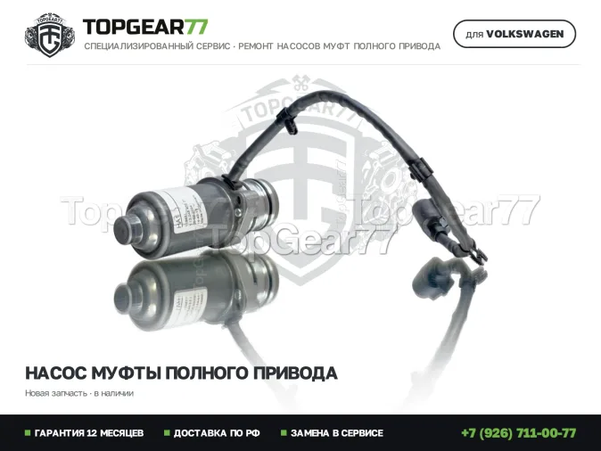 Новый насос муфты Haldex 4 Volkswagen Tiguan