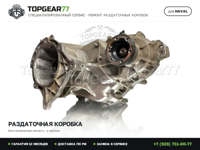 Восстановленная раздаточная коробка Haval H9 I Раздатка Haval H9 I 2.0i 2014-2026 Гарантия