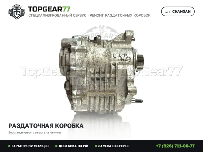 Восстановленная раздаточная коробка Чанган УНИ-К 1 2.0i 2020-2026