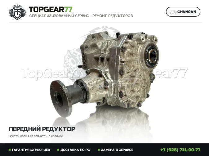 Восстановленный передний редуктор Changan UNI-K I 2.0i 2,07